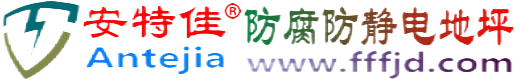 安特佳®西双版纳防腐防静电地坪